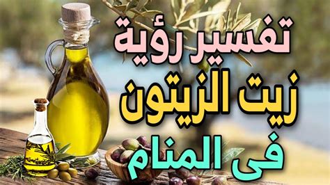 ما تفسير رؤية زيت جسم ابن سيرين بزيت الزيتون في المنام؟