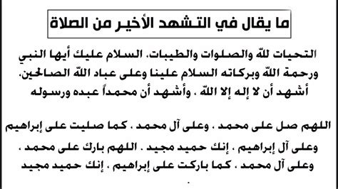 ما جاء في التشهد الأخير للصلاة - شبكة ألوكا