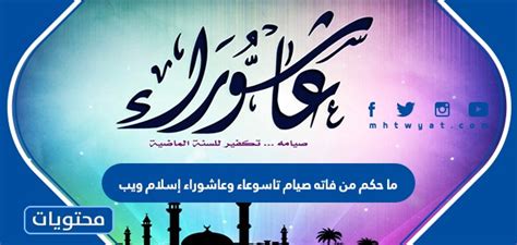ما حكم من فاته صيام تسوع وعاشوراء إسلام ويب - صفحة المحتويات؟