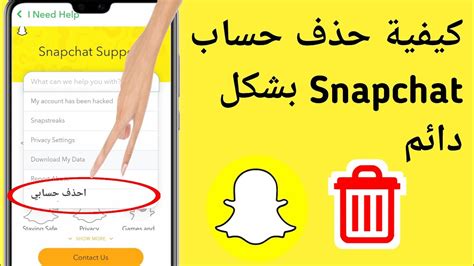 ما عليك سوى حذف حساب Snapchat نهائيًا - من فضلك