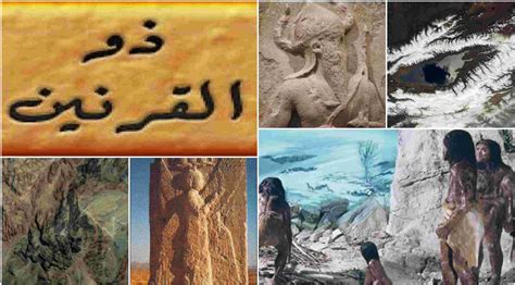 ما قصة ذو القرنين؟