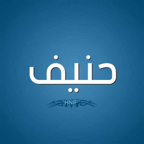 ما معنى حنيف؟