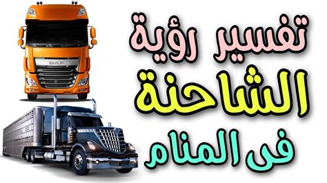 ما معنى ومعنى رؤية شاحنة في المنام؟