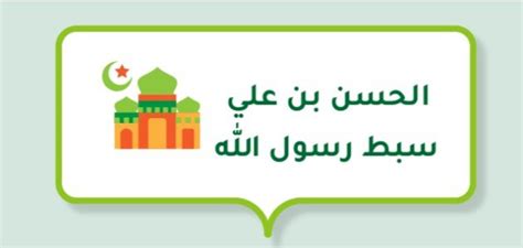 ما هو اسم سبط النبي - نظرة على المعرفة