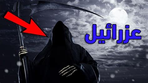 ما هو اسم ملك الموت وكيف يقبض الأرواح في وقت واحد | الوفد ما هو اسم ملك الموت وكيف يقبض الأرواح في وقت واحد | الوفد