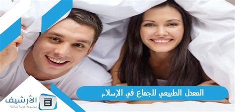 ما هو المعدل الطبيعي للجماع في الإسلام - المسال