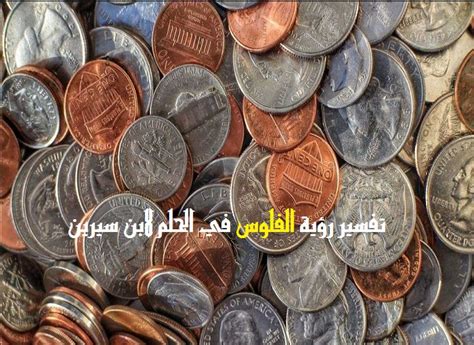 ما هو تفسير رؤية الفلوس في الحلم لابن سيرين؟ - موقع مصري
