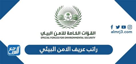 ما هو راتب العريف في الأمن البيئي 1444/2024 - صفحة المحتويات