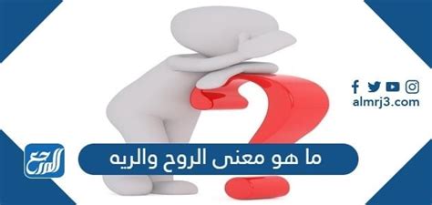 ما هو معنى الروح والريه بالكويتي – موقع حدوتة ما هو معنى الروح والريه بالكويتي – موقع حدوتة
