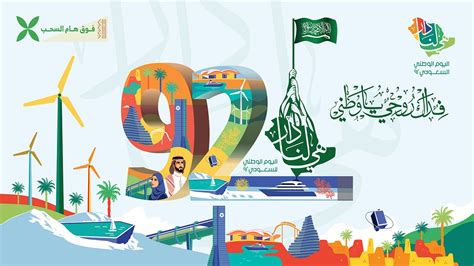 ما هو موعد اليوم الوطني السعودي 2024 في اليوم الوطني الهجري 92 - الثقافني