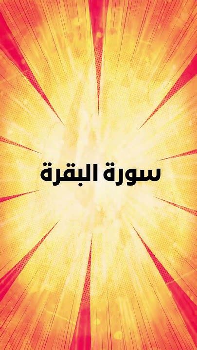 ما هي أطول سورة مدنية - جواب؟