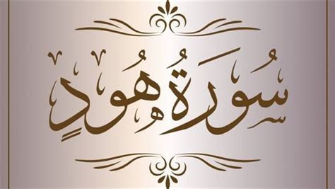 ما هي الأحاديث الصحيحة الواردة في فضائل سورة هود - أفضل إجابة - إجابة صوال