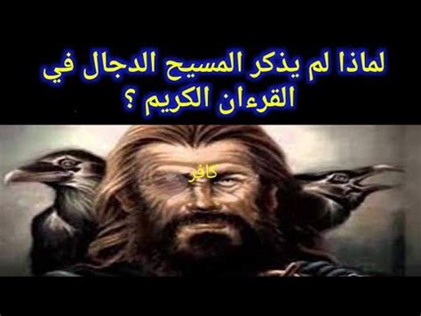 ما هي الحكمة من عدم ذكر الدجال في القرآن؟ - e3arabi