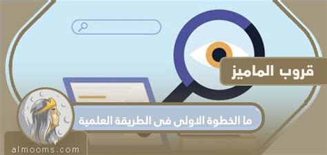 ما هي الخطوة الأولى في المنهج العلمي؟