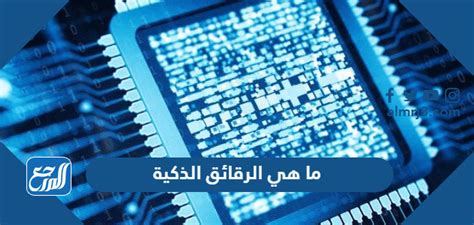 ما هي الرقائق الذكية وكيف تصنع في المملكة العربية السعودية - اتجاهات 2024