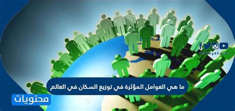 ما هي العوامل التي تؤثر على توزيع السكان؟