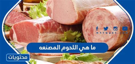 ما هي اللحوم المصنعه - موقع محتويات