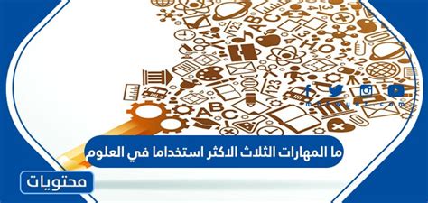 ما هي المهارات الثلاث الأكثر استخدامًا في العلوم - سؤال وجواب؟ ما هي المهارات الثلاث الأكثر استخدامًا في العلوم - سؤال وجواب؟