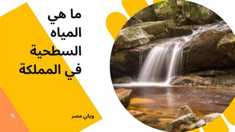 ما هي المياه السطحية في المملكة - المرسال