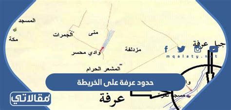 ما هي حدود عرفة على الخريطة - موقع ترينداتاتي