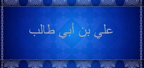 ما هي صفات علي بن ابي طالب - حروف عربية؟
