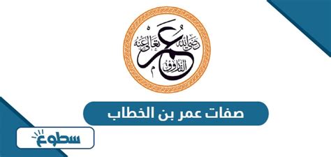ما هي صفات عمر بن الخطاب؟