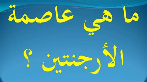 ما هي عاصمة الارجنتين وأهم المعلومات عنها موسوعة - salave-teplo.sk ما هي عاصمة الارجنتين وأهم المعلومات عنها موسوعة - salave-teplo.sk
