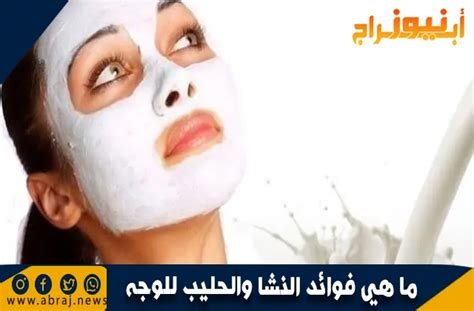 ما هي فوائد الحليب للوجه؟