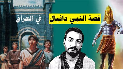 ما هي قصة دانيال عليه السلام؟ - e3arabi