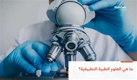 ما هي مجالات العلوم الطبية التطبيقية؟