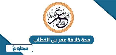 ما هي مدة خلافة عمر بن الخطاب؟
