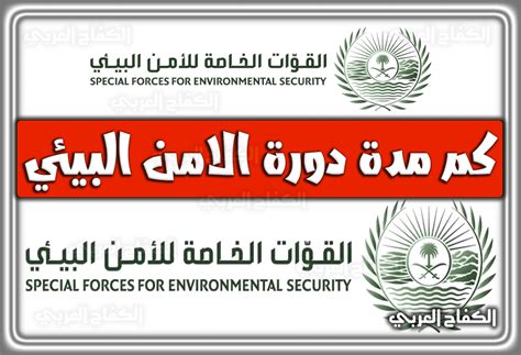ما هي مدة دورة الأمن البيئي 1444 أماكن تعيين الأمن البيئي - الموقع المرجعي