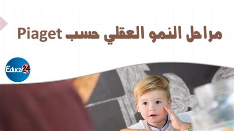 ما هي مراحل النمو في Piaget؟