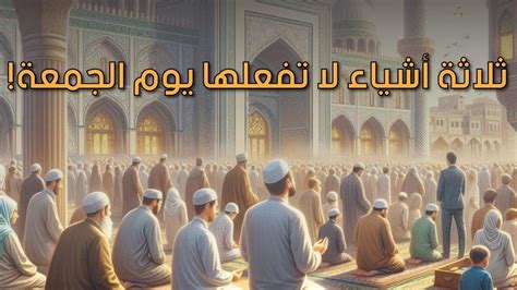 ما يحرم على المشاركين يوم الجمعة - المنظمة العربية