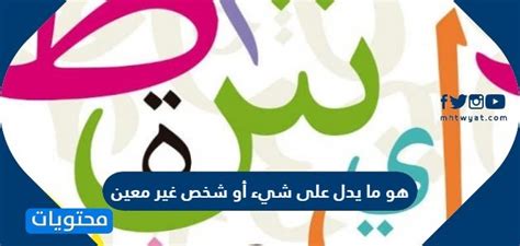 ما يدل على شيء أو شخص غير محدد - شائع