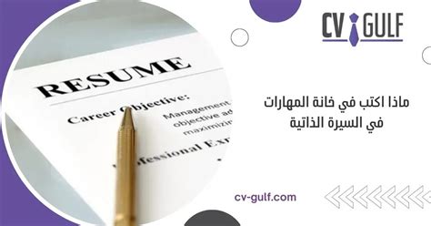 ماذا اكتب في خانة المهارات في السيره الذاتيه | Ra2ed