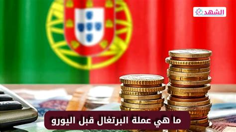 ماذا تسمى وحدة العملة في البرتغال قبل اليورو بـ 8 أحرف - الدليل الثقافي