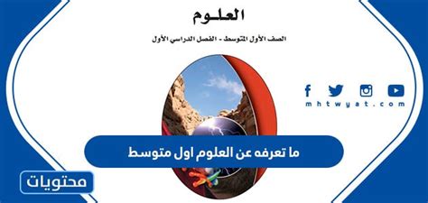 ماذا تعرف عن موقع العلوم الأول المتوسط ​​- المحتوى