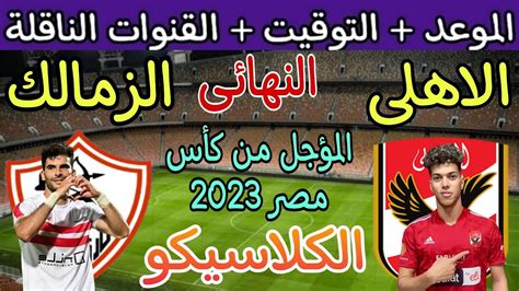 ماذا حدث في مباراة الأهلي والزمالك يوم 21/7/2024 في نهائي كأس مصر المؤجل ...