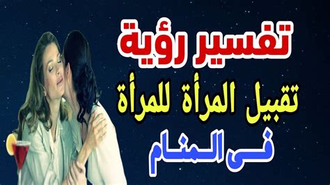 ماذا يعني تقبيل المرأة في المنام - موقع كريم فؤاد