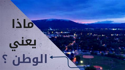 ماذا يعني مهاجر الوطن للعلوم