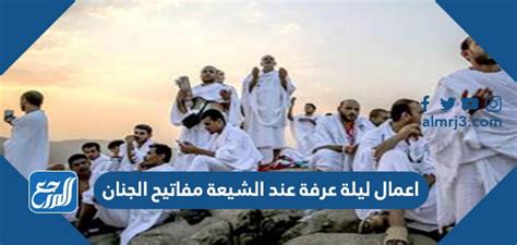 ماهي اعمال يوم عرفة مفاتيح الجنان - فيرال