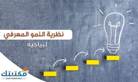 مبادئ وتطبيقات نظرية التطور المعرفي لبياجيه