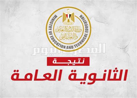 مباشر ... نتيجة شهادة الثانوية العامة 2024 محافظة قنا بالاسم ورقم المقعد ...