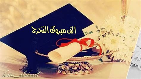 مبروك التخرج ومبروك التخرج من الجامعة وتهنئة قصيرة بالتخرج - اقرأ الموسوعة