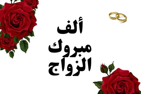 مبروك العرس واعتذر عن المشاركة - اقرأ الموسوعة