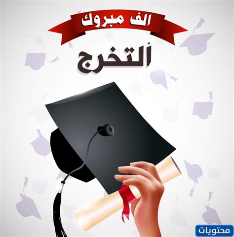 مبروك على التخرج، جمل التخرج من جامعة 2024 - صفحة مقالي