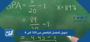 متوسط ​​تحويل الكلية من 100 إلى 4 أو 5 والعكس - حساب العمر
