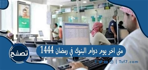 متى آخر يوم تداول في رمضان 1444 - تريند