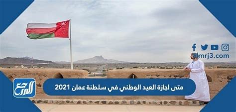متى اجازة العيد الوطني في سلطنة عمان 2021 - موقع محتويات متى اجازة العيد الوطني في سلطنة عمان 2021 - موقع محتويات